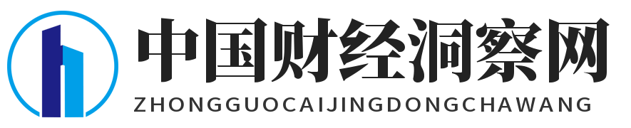 中国财经洞察网